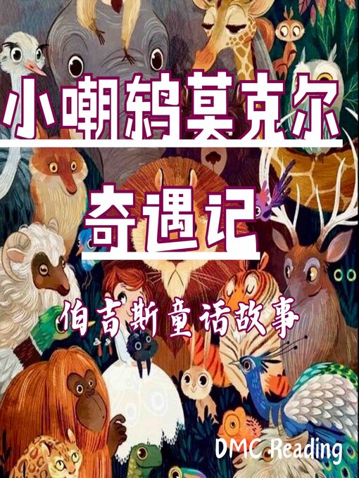 Title details for 小嘲鸫莫克尔奇遇记 by 桑顿·伯吉斯 - Available